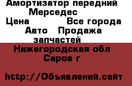 Амортизатор передний sachs Мерседес vito 639 › Цена ­ 4 000 - Все города Авто » Продажа запчастей   . Нижегородская обл.,Саров г.